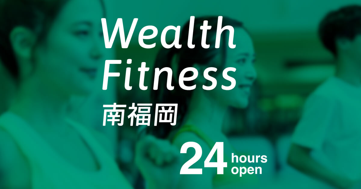 ウェルスフィットネス南福岡